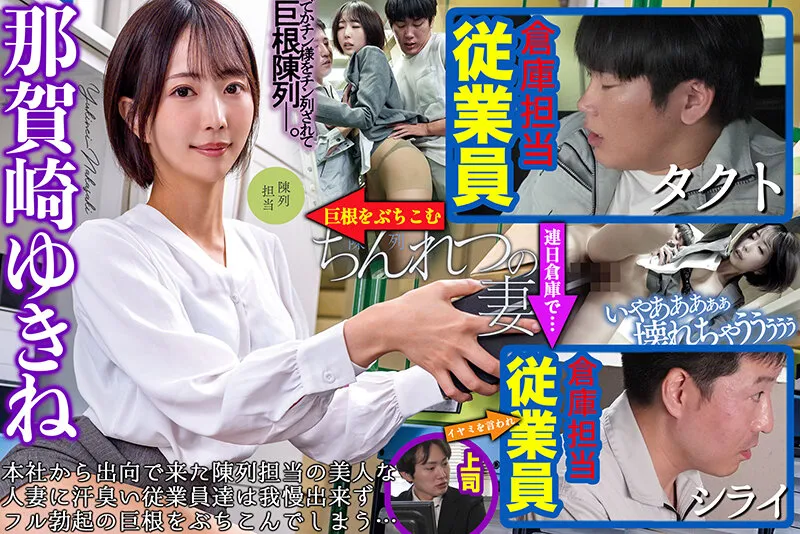 ちんれつの妻 本社勤務のバリキャリ妻が「陳列」作業中、倉庫の汗臭作業員たちの立派な極太巨根でヒィヒィ言わされてました… 那賀崎ゆきね サンプル画像 1