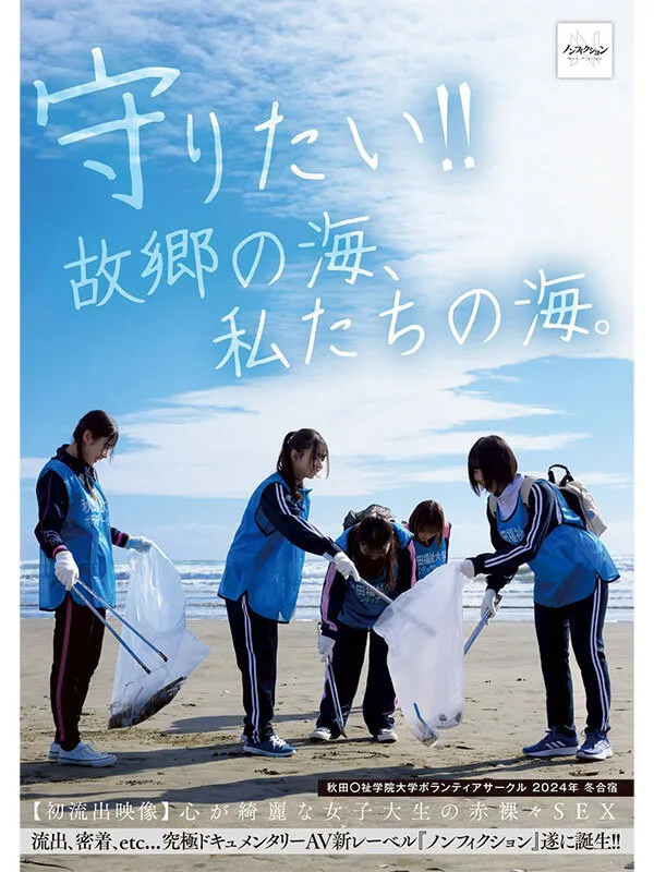 守りたい！！故郷の海、私たちの海。 秋田〇祉学院大学ボランティアサークル 2024年 冬合宿 【初流出映像】心が綺麗な女子大生の赤裸々SEX サンプル画像 1