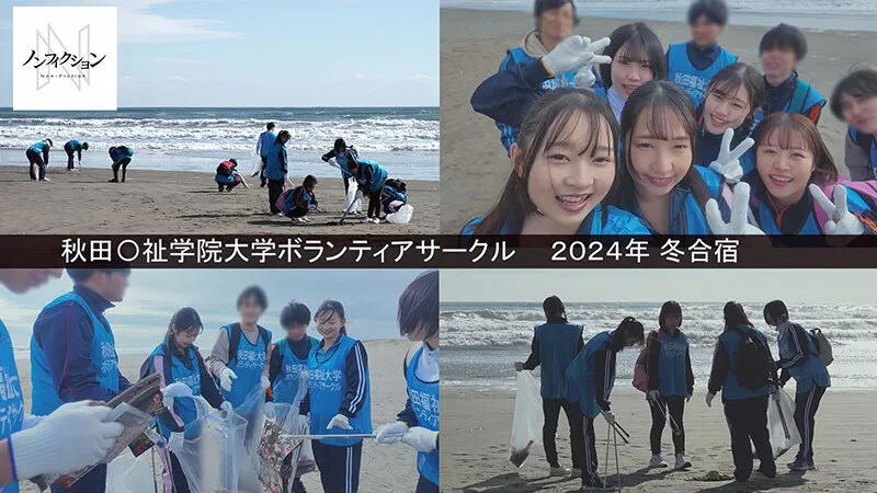守りたい！！故郷の海、私たちの海。 秋田〇祉学院大学ボランティアサークル 2024年 冬合宿 【初流出映像】心が綺麗な女子大生の赤裸々SEX サンプル画像 3