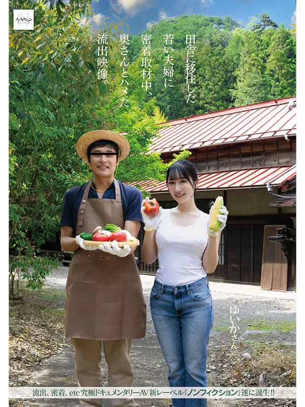 田舎に移住した若い夫婦に密着取材中、奥さんとハメた流出映像。 サンプル画像 1