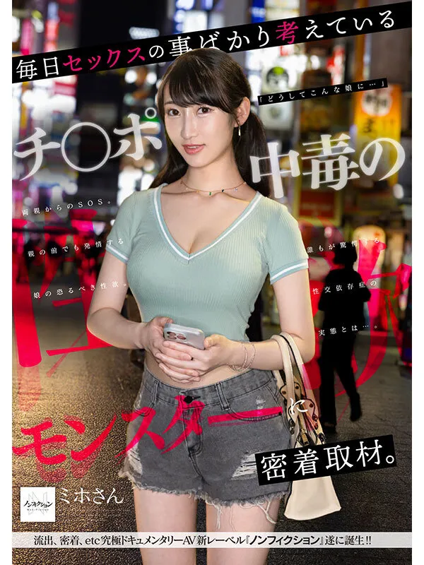 毎日セックスの事ばかり考えているチ●ポ中毒の性欲モンスターに密着取材。誰もが驚愕する性交依存症の実態とは…。 サンプル画像 10