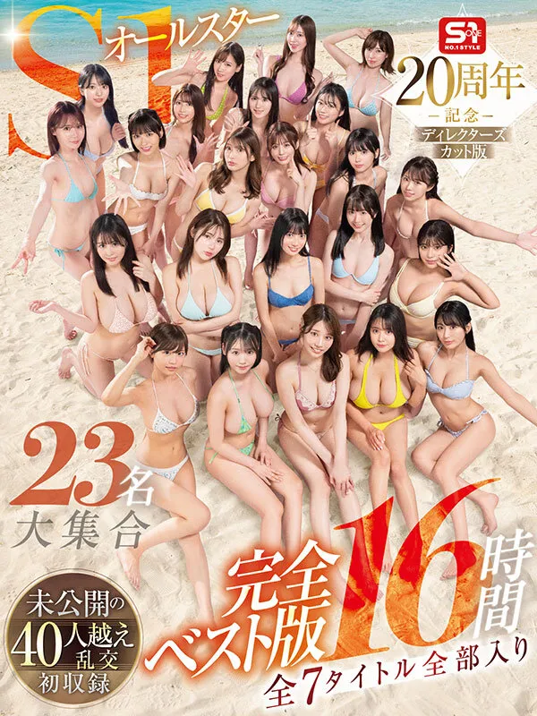 S1オールスター23名大集合 全7タイトル全部入り 完全ベスト版16時間 未公開の40人越え乱交初収録 サンプル画像 1
