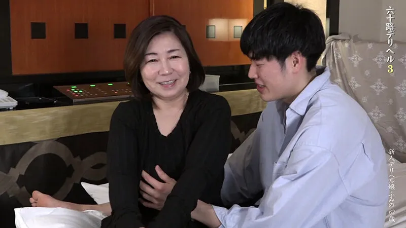 還暦超えの熟女が在籍する中●し天国の六十路デリヘル（3）～若いチンポに興奮する性欲旺盛な淫乱妻・ふみのさん62歳 石川芙美乃 サンプル画像 1