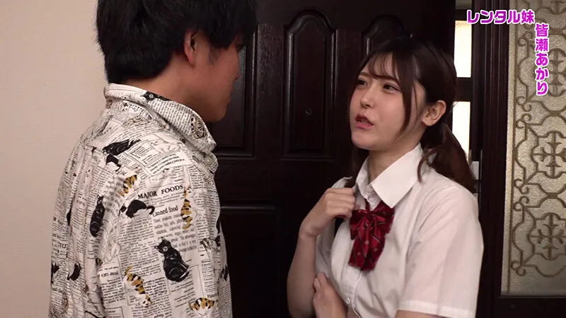 レンタル妹・皆瀬あかり～えちえちな女の子が自宅にやってきて「お兄ちゃん、好きにしていいよ…」って言われたらキツキツおマ●コにヌプっと挿入するしかない サンプル画像 1