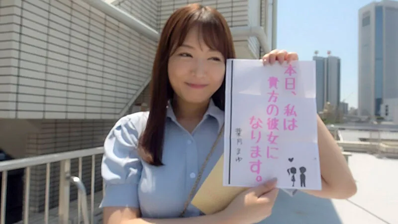 恋人いちゃラブドキュメント 遂に現れたガチエロ女神 葉月まゆちゃんと1日イチャイチャデート サンプル画像 1