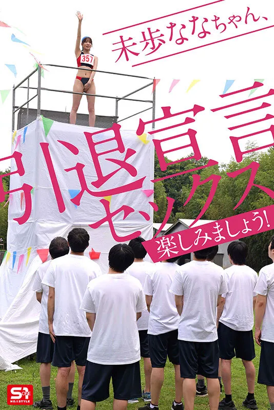未歩なな引退作 ガチファン感謝祭「私と勝負して勝ったらヤらせてあ・げ・る」引退だから本気でファンと向き合った泥と涙と体液まみれのSEX運動会 サンプル画像 3