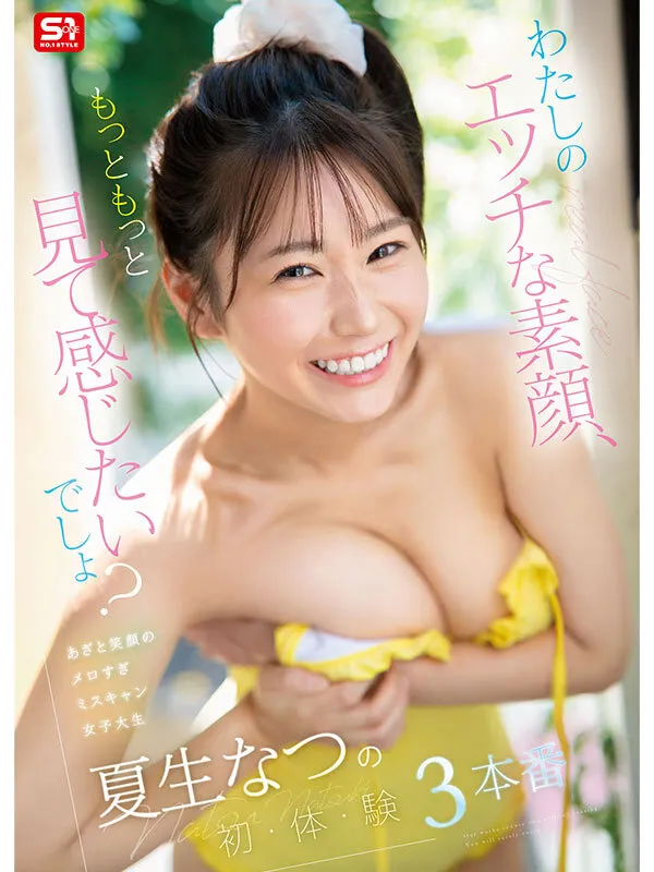 わたしのエッチな素顔、もっともっと見て感じたいでしょ？ あざと笑顔のメロすぎミスキャン女子大生 夏生なつの初・体・験3本番 サンプル画像 1