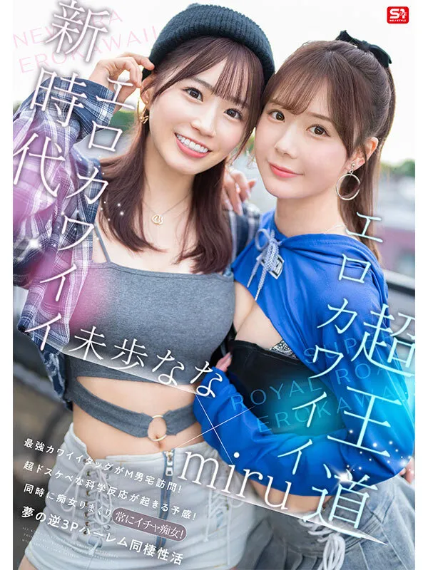 エロかわいいmiru 子犬かわいい未歩なな 最強かわいいコンビがM男クン宅に転がり込んで3日間で13発もヌイちゃった常にイチャ痴女逆3P同棲 サンプル画像 1