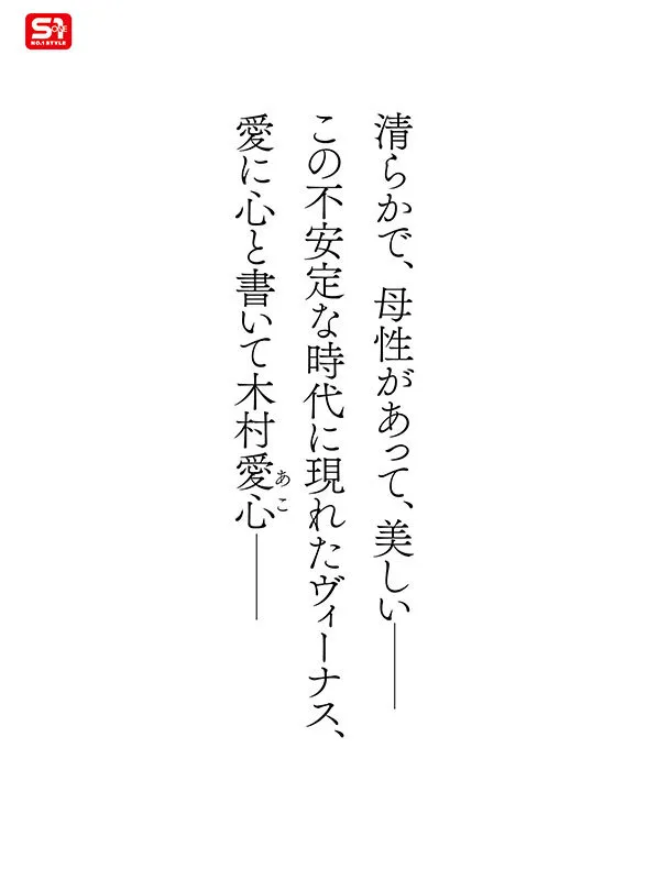 新人NO.1STYLE 気品ある美貌と神話級Lカップ 実在した女神_木村愛心AVデビュー サンプル画像 2