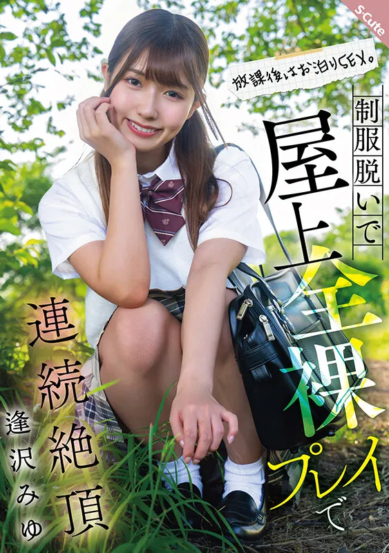 放課後はお泊りSEX。制服脱いで屋上全裸プレイで連続絶頂 逢沢みゆ サンプル画像 1