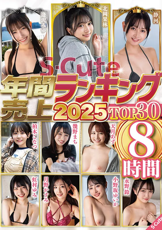 S-Cute年間売上ランキング2025 TOP30 8時間 サンプル画像 1