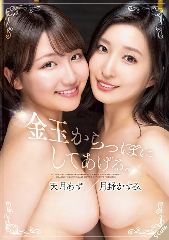 金玉からっぽにしてあげる。天月あず×月野かすみ サンプル画像 1