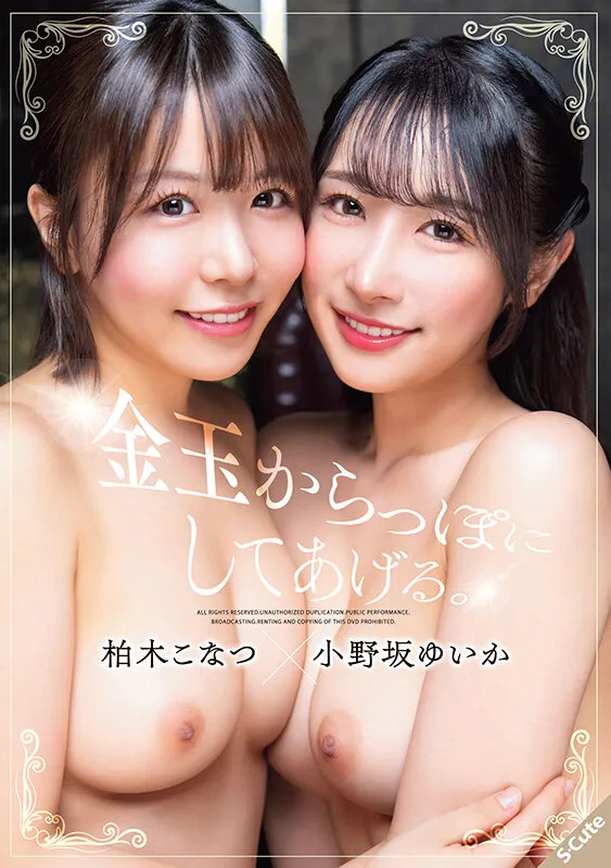 金玉からっぽにしてあげる。柏木こなつ×小野坂ゆいか サンプル画像 1