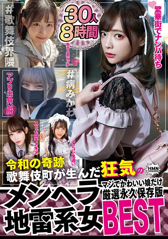 令和の奇跡 歌舞伎町が生んだ狂気のメンヘラ地雷系女 マジでかわいい娘だけ厳選永久保存版BEST 30人8時間 サンプル画像 1