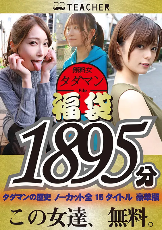 【福袋】タダマン祭 ノンストップ無料女1892分 サンプル画像 1