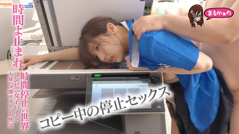 時間よ止まれ 時間停止の世界 コンビニ女子バイト 大量ハメ潮サイレント性交 宮城りえ 一色さら サンプル画像 16