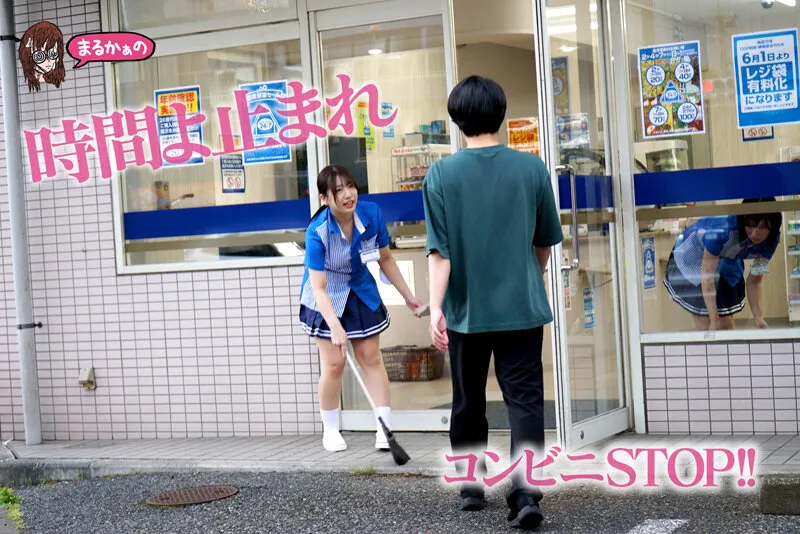 時間よ止まれ 時間停止の世界 コンビニ女子バイト 大量ハメ潮サイレント性交 宮城りえ 一色さら サンプル画像 2