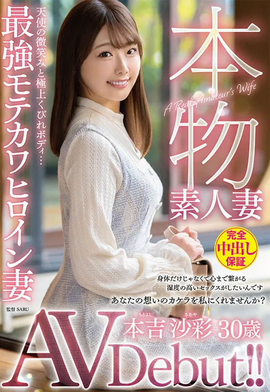 本物素人妻AV Debut！！天使の微笑みと極上くびれボディ…最強モテカワヒロイン妻 本吉沙彩 サンプル画像 1