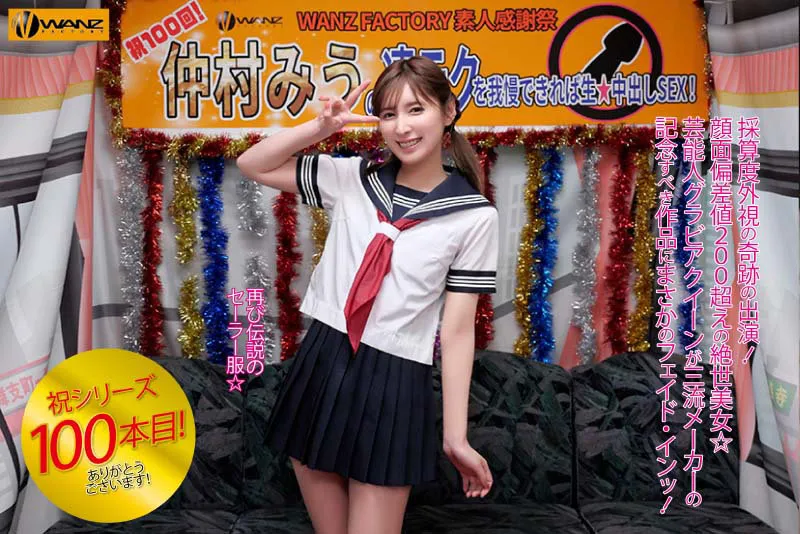 仲村みうの凄テクを我慢できれば生★中出しSEX！ サンプル画像 1