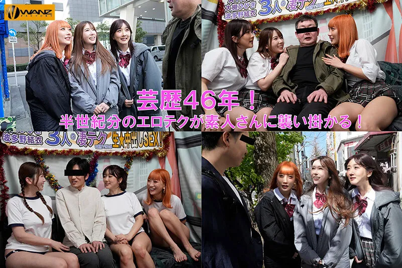 芸歴46年（合計）の凄テクを我慢できれば生★中出しSEX！ AIKA 波多野結衣 大槻ひびき サンプル画像 2