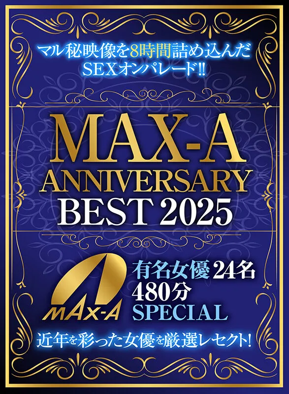 MAX-A ANNIVERSARY BEST 2025 有名女優24名480分SPECIAL サンプル画像 1