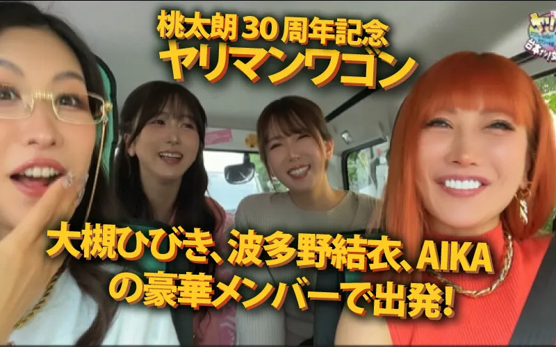 ヤリマンワゴンが行く！！ハプニング ア ゴーゴー！！AIKAと大槻ひびきと波多野結衣とリズの超珍道中 痴上最嬌の3美女たちと行く！地球上で最もエロいオーバードライブセックス サンプル画像 1