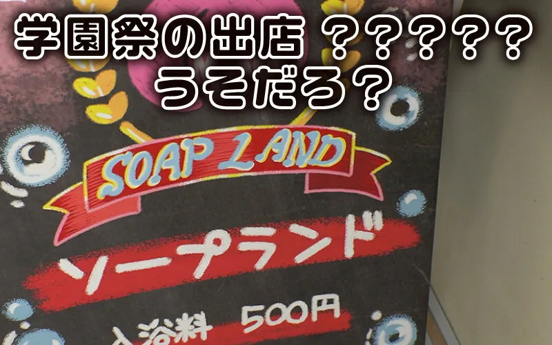 エロかわ女子〇生が夢のご奉仕 学園祭爆乳ソープランド 学園祭の出し物はまさかの担任先生も容認 性風俗店！？ サンプル画像 1
