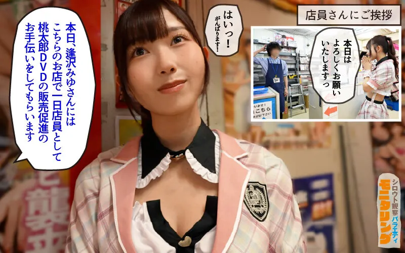 シロウト観察 モニタリング エッチなファンミーティングで憧れのアイドルが個別オーダーセックス？！ DVD販売店編 ＆ 10発ヌくまで帰れまてん編 逢沢みゆ サンプル画像 2