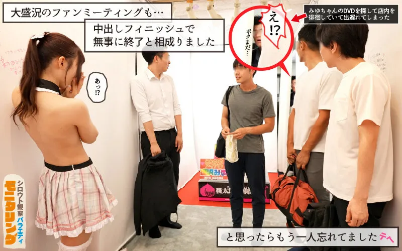 シロウト観察 モニタリング エッチなファンミーティングで憧れのアイドルが個別オーダーセックス？！ DVD販売店編 ＆ 10発ヌくまで帰れまてん編 逢沢みゆ サンプル画像 9