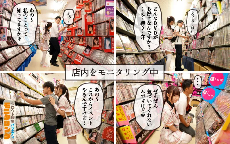 シロウト観察 モニタリング エッチなファンミーティングで憧れのアイドルが個別オーダーセックス？！ DVD販売店編 逢沢みゆ サンプル画像 3