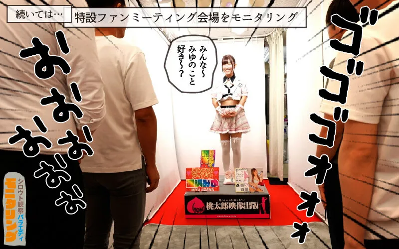シロウト観察 モニタリング エッチなファンミーティングで憧れのアイドルが個別オーダーセックス？！ DVD販売店編 逢沢みゆ サンプル画像 6