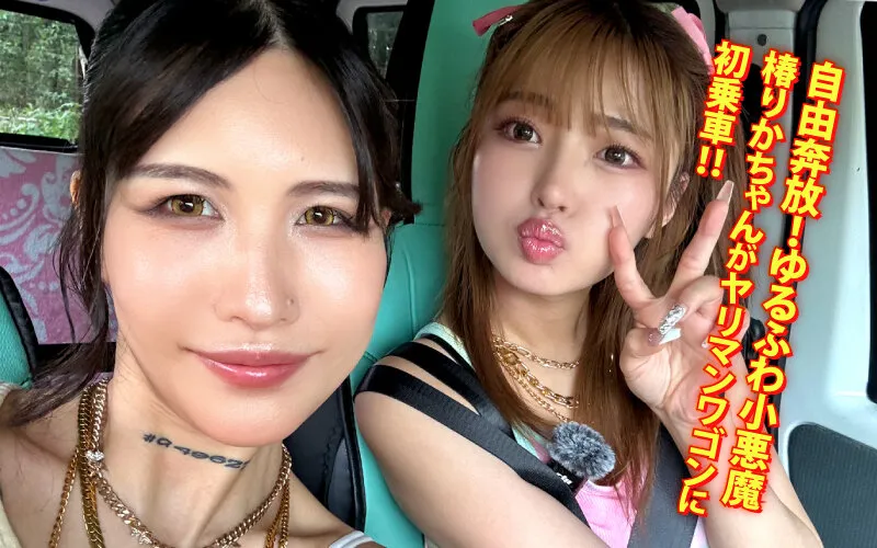 ヤリマンワゴンが行く！！ハプニング ア ゴーゴー！！椿りかとリズの珍道中 国民的トロ顔ゆるふわビッチがシロウト乱獲！開幕ラッシュ編 サンプル画像 1