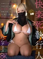 乙アリス(おつありす) - 【VR】快楽死執行人 安楽死ならぬ‘快楽死’が合法化された世界 爆乳×爆尻で窒息させ、射精の快楽とともに死に葬る人生最後にして最高の選択肢 乙アリス サンプル画像