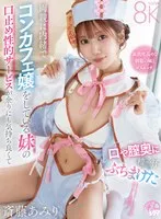 斎藤あみり(さいとうあみり) - 【VR】両親に内緒でコンカフェ嬢をしている妹の口止め性的サービスが余りにも気持ち良くて口や膣奥に精一杯ぶちまけた 斎藤あみり サンプル画像