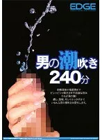 男の潮吹き240分 サンプル画像