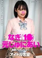 なぎ（1●）元じゅにあい 池袋プロモーション 応募書類「アイドル志望」 サンプル画像