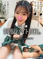 はな（1●） 制服バイト日和。 サンプル画像