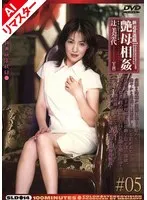 辻美奈代(つじみなよ) - 【AIリマスター版】新近親遊戯 艶母相姦 （5） 辻美奈代 サンプル画像