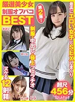 厳選美少女 素人ムクムクBEST 最高にエロい女子とSEXしまくり制服・中出し・極上フェラチオ ヌケる12射精 超尺456分 サンプル画像
