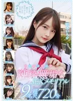 東條なつ(とうじょうなつ)・松本いちか(まつもといちか)・さつき芽衣(さつきめい)・木下ひまり（花沢ひまり）(きのしたひまり（はなざわひまり）)・工藤ララ(くどうらら)・奏音かのん(かなでかのん)・渚みつき(なぎさみつき)・枢木あおい(くるるぎあおい)・森日向子(もりひなこ) - 制服美少女限定 純粋無垢なSEXメモリアル 9名 超尺720分 サンプル画像