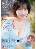 音無鈴(おとなしすず) - 名門私立の女子大生が強●魔にさらわれる。拘束、マ●コに媚薬、玩具とペニスぶち込まれおんっお゛っおお゛ぉぉ！！お嬢様がケモノ女子化しちゃう快感増幅レ●プ 音無鈴 サンプル画像