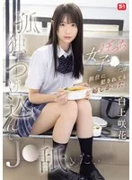 白上咲花(しらかみえみか) - 孤独につけ込んでJ●舐めたい― ぼっち女子●生は担任に犯●れても嬉しかった。 白上咲花 サンプル画像