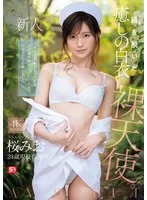 桜みお(さくらみお) - 新人NO.1 STYLE 鎧（ナース着）を脱いだ癒しの白衣の裸天使。 桜みお AV DEBUT サンプル画像