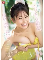 夏生なつ(なつきなつ) - わたしのエッチな素顔、もっともっと見て感じたいでしょ？ あざと笑顔のメロすぎミスキャン女子大生 夏生なつの初・体・験3本番 サンプル画像