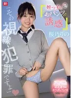 桜乃りの(さくらのりの) - 「その視線、犯罪ですよ」姪っ子のニヤニヤおパンツ見せ誘惑 桜乃りの サンプル画像