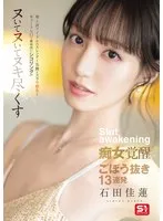 石田佳蓮(いしだかれん) - 地上波アイドルのスレンダー美脚とスラリ指先とキュートな口で徹底的にシコリング！！！ヌいてヌいてヌキ尽くす痴女覚醒ごぼう抜き13連発 石田佳蓮 サンプル画像