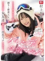 村上悠華(むらかみゆか) - スノボしか取り柄のない俺が滑りと密着レッスンでガチで可愛い女友達を欲しがり淫乱ビッチにさせちゃった！ゲレンデの発情マジック 村上悠華 サンプル画像