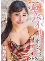 似鳥日菜(にとりひな) - この子ヤバイ！！一人になったら即オナニー！性欲強めの巨乳彼女とホテルでSEX 似鳥日菜 サンプル画像