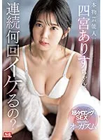 四宮ありす(しのみやありす) - 本物芸能人 四宮ありすちゃんて連続何回イケるの？ノンストップ超々ロングSEXで見たことないオーガズム サンプル画像
