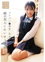 石原青(いしはらあお) - 娘の友人にわいせつ中出し パイパン●学生あお 石原青 サンプル画像